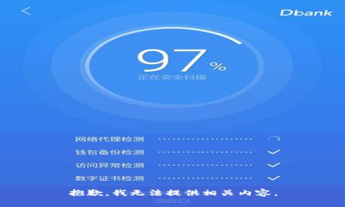 抱歉，我无法提供相关内容。