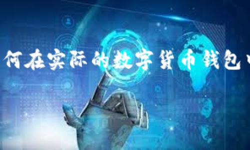 硬分叉在区块链技术中是一个重要概念，它涉及到区块链网络的升级和改进。对于许多人来说，理解硬分叉的概念以及如何在实际的数字货币钱包中应用这一技术，将有助于更好地管理和使用数字资产。以下是关于“硬分叉钱包”的详细介绍，以及相关问题的深入解答。

硬分叉及其在数字货币钱包中的应用