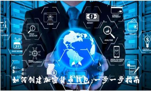 : 
如何创建加密货币钱包：一步一步指南