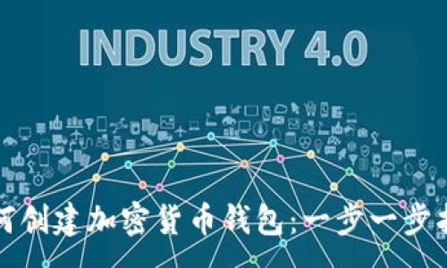 : 
如何创建加密货币钱包：一步一步指南