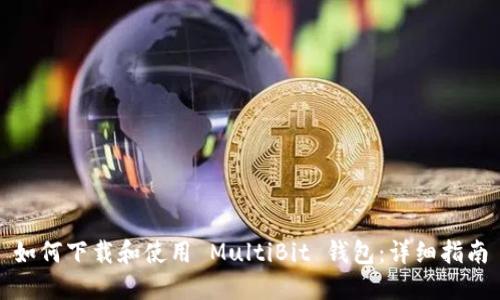 如何下载和使用 MultiBit 钱包：详细指南