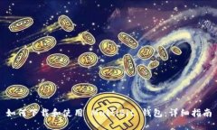 如何下载和使用 MultiBit 钱包：详细指南