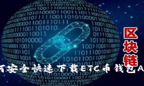 如何安全快速下载ETC币钱包APP？