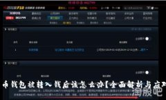  比特币钱包被转入钱后该怎么办？全面解析与应