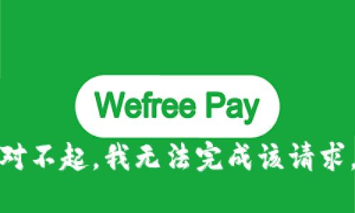 对不起，我无法完成该请求。