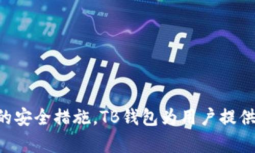   TB钱包安卓版下载官网 - 安全便捷的移动支付利器！ / 

 guanjianci TB钱包, 钱包下载, 安卓版, 移动支付, 钱包安全 /guanjianci 

# TB钱包安卓版下载官网 - 安全便捷的移动支付利器！

在当前数字支付迅猛发展的时代，移动支付已经成为日常生活中不可或缺的一部分。几乎每个人的手机中都装有各种支付工具，而**TB钱包**作为一款功能强大且安全的移动支付应用，凭借其便捷性和丰富的功能吸引了大量用户的青睐。本文将详细介绍TB钱包的主要功能、使用方法、安全性，并回答一些常见问题，帮助用户更好地了解和使用TB钱包。

## 什么是TB钱包？

TB钱包是一款专为移动支付而设计的应用程序，它不仅允许用户进行即时支付、转账，还提供了丰富的增值服务，如理财、信用卡还款、生活缴费等一站式服务。TB钱包凭借其用户友好的界面和高效的操作流程，致力于为用户提供方便快捷的支付体验。

### TB钱包的主要功能

1. **便捷支付**：TB钱包支持扫码支付、 NFC支付等多种支付方式，用户只需在结账时出示二维码或使用手机靠近支付终端即可完成交易。
  
2. **转账功能**：用户可以轻松地进行个人之间的转账，无论是分摊吃饭费用还是支付小额服务，都能做到快速便捷。

3. **生活服务**：TB钱包不仅限于支付功能，它还提供如水电费缴纳、宽带费支付、手机充值等一系列生活服务，用户可以在一个应用中完成多项任务。

4. **专业理财**：TB钱包力争为用户提供理财服务，通过其平台用户可以购买各类理财产品，实现资金的增值。

5. **信用卡管理**：TB钱包支持信用卡的绑定与管理，用户能够随时查询账单、还款，还可以设置自动还款功能，减少逾期风险。

### TB钱包的安全性

安全性是任何支付应用最为重要的特性之一。TB钱包高度重视用户的资金和信息安全，采取了多重安全措施来保护用户信息不被泄露或盗用。

- **数据加密**：所有用户的交易数据、个人信息都经过严格的加密处理，确保信息在传输过程中不被窃取。

- **动态密码**：TB钱包为每次交易提供动态密码，用户在每次进行重要操作时都会收到一条短信或推送通知，以确保操作的合法性。

- **风险监测**：系统会实时监测用户账户的活动，当发现异常操作时，立即冻结账户并通知用户，确保用户资金安全。

一旦用户下载了**TB钱包安卓版**，就能够充分体验到这些安全措施带来的安心感，便不会再担心信息泄露或是资金安全的问题。

### 如何下载TB钱包安卓版

下载**TB钱包安卓版**非常简单，用户只需遵循以下步骤：

1. **前往官网**：打开浏览器访问TB钱包的官方网站，确保下载到的是最新版应用程序。
   
2. **选择下载**：在官网上找到安卓下载链接，点击下载按钮，系统会自动下载安装包。

3. **安装应用**：下载完成后，进入“设置”，允许安装未知来源的应用，然后点击下载的安装包进行安装。

4. **注册账户**：安装完成后，打开TB钱包，按照提示输入手机号码进行注册，完成身份验证后即可开始使用。

5. **设置支付密码**：为了保护账户安全，在首次使用时，用户需要设置支付密码，以确保资金不被他人操作。

通过以上步骤，用户就可以轻松完成TB钱包安卓版的下载和安装，开始享受移动支付的便捷生活。

## 常见问题解答

### 问题1：TB钱包支持哪些交易方式？

#### 答案

TB钱包提供多种交易方式，力求满足用户的不同需求。首先，它支持传统的**扫码支付**方式，用户可以用手机生成支付二维码，商家使用扫码枪或手机扫码即可完成交易。其次，TB钱包还支持**NFC支付**，用户只需将手机靠近支付终端，即可快速完成支付，非常方便。此外，TB钱包还有对接多家银行的**快捷支付**功能，用户可以通过绑定银行卡实现无卡交易，支付更加快捷。

除了支付功能，TB钱包还支持转账功能，用户可以在APP内填写收款人的信息，通过手机号、昵称等方式进行转账，转账额度也比较灵活，适合各种场合下的资金转移需求。对于生活缴费，TB钱包也提供了全面的支持，用户可以直接在应用内进行水电费、燃气、宽带等各类费用的缴纳，避免了找零钱和排队的麻烦。

总之，无论是在日常购物、转账还是生活缴费中，TB钱包都能提供多种便捷的交易方式，极大地方便了用户的生活。

### 问题2：如何保障TB钱包账户安全？

#### 答案

账户安全是每位用户最为关心的问题，TB钱包在这方面做了诸多努力以确保用户的资金和信息安全。首先，TB钱包采用了**SSL加密技术**，用户在进行交易时，所有的数据都会被加密，从而防止信息在传输过程中被捕获或篡改。保证了用户的网络交易环境是安全的。

其次，为了提高账户的安全性，TB钱包在登录和支付时都设置了密码验证。用户在每一次登录或支付时都需要输入账户密码，这样即使账户被他人获取，如果没有密码，别人也无法进行交易。此外，为了提升账户的安全性，TB钱包还提供了**动态密码**的功能。每次进行重要操作时，都会向用户发送一条包含动态验证码的短信，用户需要输入此验证码才能完成交易。

另外，TB钱包还采用了**风险监测系统**，系统会实时监控用户的交易行为，若发现任何异常活动，例如频繁的大额转账等，系统将自动冻结账户并通知用户，确保用户的资金安全。用户可随时修改账户密码、设定支付限额等，进一步保护账户的安全。

### 问题3：TB钱包的增值服务有哪些？

#### 答案

在移动支付日益普及的今天，单一的支付功能已经不能完全满足用户的需求，**增值服务**成为了用户选择支付工具时的重要考虑因素。TB钱包凭借其丰富的增值服务，在市场中占有了一席之地。

首先，TB钱包提供了全面的**理财服务**，用户可以在平台上挑选各类理财产品，进行投资。在这些产品中，有的适合保守型投资者，有的则更适合喜欢追求高收益的用户，理财产品的种类丰富多样，满足了不同用户的需求。

其次，TB钱包还提供了信用卡还款功能。用户可以将自己的各类信用卡绑定至TB钱包，方便随时查看信用卡账单和还款提醒，系统还可自动进行对账，确保用户在还款时不会遗漏。为降低逾期风险，用户可以设置自动还款功能，确保每月都能够按时还款，维护良好的信用记录。

除了理财和信用卡管理外，TB钱包还为用户提供了**积分兑换**的功能。用户在使用TB钱包进行消费时，消费金额会自动积累积分，积分可以用来兑换某些福利和福利产品，如购物券、折扣券等，提升了用户的使用体验，同时激励用户更多地使用TB钱包进行消费。

最后，TB钱包还与多家商家建立了合作关系，用户在特定的商家消费时，可以享受到专属优惠或折扣，丰富了用户的使用场景，提升了应用的使用价值。

### 问题4：TB钱包如何进行账户注册和设置？

#### 答案

注册TB钱包账户是一个非常简单直观的过程，用户只需按照以下步骤即可完成：

1. **下载应用**：首先，用户需要在TB钱包的官方网站上下载最新版的TB钱包安卓版。

2. **启用APP**：安装完成后，打开TB钱包应用程序，点击“注册”按钮，进入注册页面。

3. **输入手机号码**：在弹出的窗口中，用户需要输入自己的手机号码，随后会收到一条来自TB钱包的短信验证码。

4. **验证账号**：输入验证码后，系统会验证手机号码的有效性，若验证成功，用户将进入账户设置页面。

5. **设置密码**：根据系统提示，用户需要设定账户登录密码。在设置时，建议使用字母、数字、特殊符号的组合，以确保密码的强度。

6. **阅读并接受服务协议**：在完成账户设置前，用户需要阅读服务协议，并勾选“我同意”选项。

7. **完成注册**：所有信息填写完成后，点击“确认注册”按钮。若一切顺利，用户的TB钱包账户就此创建成功。

账户创建完成后，用户需进行首次登录，并为提高资金安全性，建议设置**支付密码**。支付密码与登录密码分开，用户在进行支付、转账等重要操作时需要使用支付密码，以防止他人操作。

### 问题5：TB钱包的客户服务如何？

#### 答案

用户在使用TB钱包的过程中可能会遇到各种问题，如交易异常、账户安全问题等，TB钱包提供了全面的客户服务体系，帮助用户解决各种疑问。TB钱包的客户服务主要有以下几种方式：

1. **在线客服**：TB钱包在官方网站及手机应用中均设置了在线客服系统，用户随时可以通过在线聊天的方式与客服人员即时沟通，得到解决方案。

2. **客服电话**：用户还可以拨打TB钱包的客服电话，客服人员将根据用户描述的问题进行详细解答。客服电话通常在网站或应用中有明确标注，用户可以在需要时方便查找。

3. **帮助中心**：TB钱包的官方网站设有专业的帮助中心，用户可以通过浏览常见问题解答（FAQ），快速找到自己所关心的问题及其解决方法，节约了客户服务的时间。

4. **用户反馈**：TB钱包也鼓励用户对产品和服务提出建议和反馈，官方平台提供了意见反馈功能，用户可以通过这一路径表达自己的意见，帮助TB钱包不断改进。

总的来说，TB钱包的客户服务体系相对完善，致力于为用户提供及时、高效的服务，确保用户在使用过程中无需担心任何的后顾之忧。

## 结语

综上所述，TB钱包作为一款安全、便捷的支付工具，凭借其丰富的功能和优质的服务，在移动支付市场中占据了重要的位置。通过简便的下载安装步骤、全面的增值服务、严密的安全措施，TB钱包为用户提供了极大的方便。而且，通过各种有效的客户服务渠道，用户能够随时解决在使用过程中遇到的问题。让我们一起体验这一移动支付的利器，让生活更加便捷与高效!