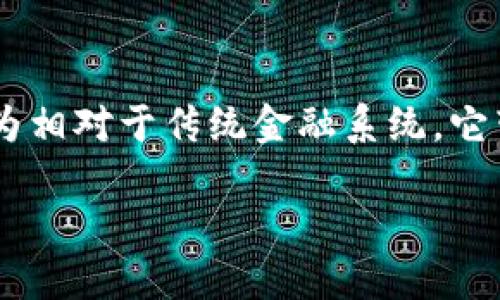 im钱包是一种新兴的数字钱包，它为用户提供了方便、安全的数字货币存储、转账及交易服务。越来越多的人使用数字钱包来管理他们的加密资产，是因为相对于传统金融系统，它带来了更高的效率和灵活性。此文将会详细探讨im钱包，包括它的功能、优缺点、使用方法及安全性等内容。同时，我们也会回答一些可能与此相关的问题。

什么是IM钱包？功能与优势详解