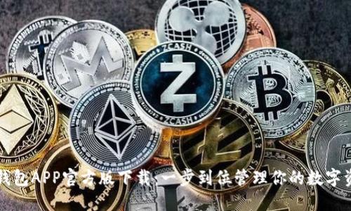 TP钱包APP官方版下载：一步到位管理你的数字资产