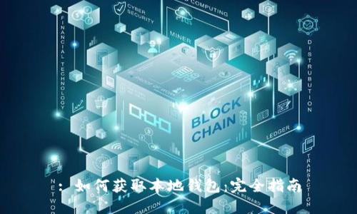 : 如何获取本地钱包：完全指南