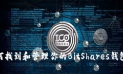 : 如何找到和管理你的BitShares钱包地址