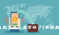  如何快速开通数字钱包存管账户？视频教程及注