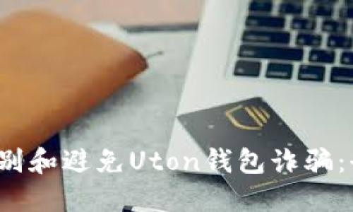  如何识别和避免Uton钱包诈骗：全面指南