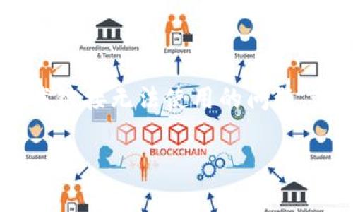 比特派是一款流行的数字货币钱包应用程序，允许用户安全存储和交易多种加密货币。如果你在使用过程中遇到下载链接无法使用的问题，这可能是造成你无法下载或安装比特派的原因之一。为了更好地帮助你，我们将详细介绍这个问题，并提供解决方案。

比特派下载链接无法使用的解决方案与常见问题解答