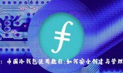 : 币圈冷钱包使用教程：如何安全创建与管理