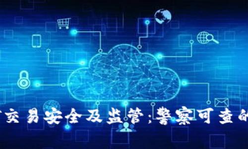 USDT交易安全及监管：警察可查的真相