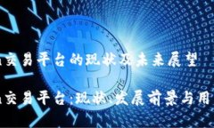 okcoin交易平台的现状及未来展望okcoin交易平台：