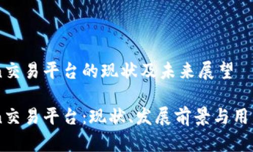 okcoin交易平台的现状及未来展望

okcoin交易平台：现状、发展前景与用户指南