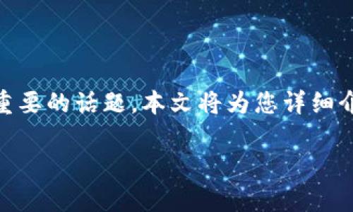 蜜蜂矿池钱包地址的查看方法可以是一个对于矿工和数字货币投资者来说非常重要的话题。本文将为您详细介绍相关内容，并解答一些常见问题，帮助您更好地理解和使用蜜蜂矿池钱包地址。

如何查看蜜蜂矿池钱包地址