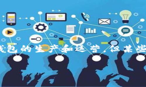 数字货币的快速发展，带动了各类钱包的出现，而在众多钱包中，用户最为关心的就是安全性。在选购或使用数字货币钱包时，安全性通常被视为首要考量因素。虽然全球范围内都有数字货币钱包的生产和运营，但某些国家因其监管政策、技术支持和市场环境，所提供的数字货币钱包在安全性上得到了用户的信任。本文将详细探讨“最安全的数字货币钱包是哪个国家”，并着重解析这一问题背后的多重因素。

最安全的数字货币钱包是哪个国家？探讨全球数字货币安全性