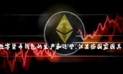 数字货币的快速发展，带动了各类钱包的出现，