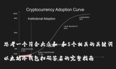 思考一个符合大众和 和5个相关的关键词以太坊冷