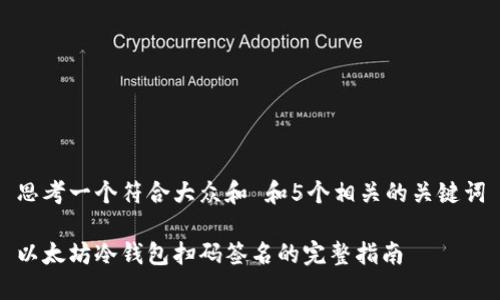 思考一个符合大众和 和5个相关的关键词

以太坊冷钱包扫码签名的完整指南