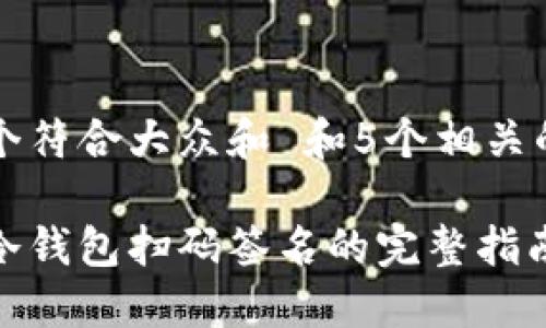 思考一个符合大众和 和5个相关的关键词

以太坊冷钱包扫码签名的完整指南