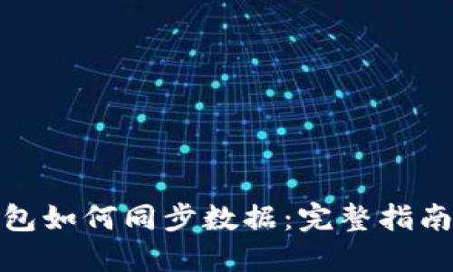 : 比特币钱包如何同步数据：完整指南与实用技巧