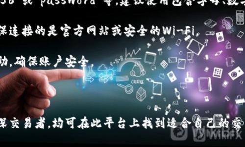 欧意交易所官方最新版本是当前加密货币市场中一个备受关注的话题。作为一个专业的交易平台，欧意交易所不仅为用户提供了多种数字资产的交易选择，还不断更新其版本，以提高用户体验和安全性。以下是具体的内容介绍。

   欧意交易所官方最新版本：全方位解析及使用指南  / 

 guanjianci  欧意交易所, 最新版本, 加密货币交易, 用户体验, 安全性  /guanjianci 

### 欧意交易所简介

欧意交易所是一家提供加密货币交易服务的平台，自创立以来致力于为用户提供安全、便捷和高效的交易体验。该交易所不断其系统，推出最新版本以提高用户体验，满足不断变化的市场需求。

欧意交易所的主要特点包括：

1. **多种数字资产选择**：用户能够在该平台上找到各种流行的加密货币，包括比特币、以太坊、莱特币等。

2. **安全性**：平台采取多重安全措施，包括资产冷存储、两步验证等，确保用户的资产安全。

3. **流畅的用户体验**：新版本的更新专注于提升用户界面、速度和操作便捷性，使用户能够更加轻松地进行交易。

4. **技术支持**：提供24/7的客户支持，帮助用户解决操作过程中可能遇到的问题。

### 欧意交易所的最新版本功能

#### 1. 的用户界面

最新版本对用户界面进行了全面的，界面更加，功能模块布局合理，使得新手用户也能快速上手。用户首页展示了实时行情、市场趋势及最新公告。

#### 2. 更加安全的交易机制

在新的版本中，欧意交易所增强了交易的安全机制，包括引入智能合约的应用，以最大限度地降低交易过程中的风险。此外，用户需要进行身份验证，确保交易的合规性及安全性。

#### 3. 硬件钱包集成

新版本还支持硬件钱包的集成，用户能够通过硬件钱包直接连接到欧意交易所，进一步提升资产的安全性。

#### 4. 更快速的交易执行

根据用户反馈，交易所对订单执行速度进行了，新版本能够在极短的时间内处理大量交易，大幅提升了用户的交易体验。

#### 5. 增强的社区功能

欧意交易所将社区功能整合到新版本中，用户可以直接在平台上进行交流、分享交易心得，提高用户的活跃度和粘性。

### 相关问题解答

#### 1. 欧意交易所的安全性如何保障？

欧意交易所非常重视用户资产的安全，因此采取了一系列的安全措施。这些措施涵盖了技术、管理到系统运作的各个方面。

首先，在技术层面，所有的用户数据和资金都被加密，确保信息不被第三方窃取。交易所使用SSL加密技术来保证用户在进行交易及其他操作时的资料安全。此外，所有的数字资产会进行冷存储，以降低被黑客攻击的风险。

其次，在管理层面，交易所实行严格的身份验证，用户在创建账户时需提供有效的身份证明材料，只有经过验证的用户才能进行交易。此举不仅能有效防止虚假账户的产生，还能进一步提升交易的合规性。

最后，交易所定期进行安全性测试和审计，确保平台在运行中不出现任何安全漏洞。同时，用户也被鼓励开启两步验证功能，以进一步提高账户安全性。

#### 2. 新版本相比旧版本有哪些显著变化？

欧意交易所的新版本相比旧版本实现了多项显著变化，主要体现在用户体验、交易功能及社区互动等方面。

在用户体验方面，新版本进行了界面重设计，信息展示更加一目了然，用户的操作过程变得更加顺畅。通过改进用户引导，初次使用的用户无需翻阅大量说明书，就能快速掌握如何进行交易。

在交易功能上，新的交易引擎大幅提升了交易执行速度，交易能够在瞬间完成，极大满足了用户的高频交易需求。另外，欧意交易所新增了智能合约功能，使得交易的公正性与透明度得以提升。

此外，新版本在社区互动方面有所增强，用户可以在平台内交流、分享交易策略，以及获取最新的市场分析信息。这些都在一定程度上提升了用户的活跃度和忠诚度。

#### 3. 如何在欧意交易所开设账户？

在欧意交易所开设账户的过程相对简单，用户只需按照以下步骤进行操作：

首先，用户需要访问欧意交易所的官方网站，并在首页找到注册按钮。点击进入后，系统会要求用户填写个人信息，包括邮箱、用户名及密码等。信息填写完成后，用户需要同意相关用户协议，并点击注册。

接下来，邮箱会收到一封验证邮件，用户需点击邮件中的链接以完成账户的激活。在激活账户后，用户需要进行身份认证，这是为了保障用户及平台的合法性。

身份认证通常会要求用户上传身份证明文件，比如身份证、护照等，并进行面部识别。身份认证通过后，用户便可以充值资金，开始进行加密货币交易。

需要注意的是，某些国家和地区的用户可能会受到额外的政策限制，在开设账户前请务必确认当地的法律法规。

#### 4. 欧意交易所支持哪些加密货币？

作为一个综合性的加密货币交易平台，欧意交易所支持多种加密货币的交易。用户可以在平台上找到以下一些主流加密货币：

1. **比特币（BTC）**：作为第一个且最著名的加密货币，比特币拥有极高的市场认可度与流通性。

2. **以太坊（ETH）**：以太坊具备智能合约功能，广泛用于DApp开发，深受开发者和投资者喜爱。

3. **莱特币（LTC）**：莱特币是比特币的“兄弟币”，转账速度更快且手续费低，适合日常小额交易。

4. **Ripple（XRP）**：Ripple致力于促进国际汇款，是一种被广泛应用于金融机构间的加密货币。

5. **稳定币（如USDT、USDC）**：这些币种与法币挂钩，价格波动较小，适合用于保存资金的价值。

此外，欧意交易所还定期更新和增加新兴的加密货币，用户可以根据个人的需求进行相应的交易。需要关注的是，不同币种的交易对及手续费可能会有所不同，建议用户在交易前仔细查看相关信息。

#### 5. 如何保护自己的账户安全？

在数字货币日益普及的今天，账户安全显得越来越重要。以下是一些保护账户安全的建议：

首先，启用两步验证功能。该功能要求用户在登录或进行敏感操作时，不仅要输入密码，还需要通过手机验证码进行确认。这大大增加了账户被盗的难度。

其次，定期更改密码，并使用复杂的密码组合。避免使用简单且易于猜测的密码，比如“123456”或“password”等。建议使用包含字母、数字和特殊字符的复杂密码，并避免在多个网站上使用相同的密码。

第三，切勿轻易点击不明链接或下载不明附件。尤其是在使用公共网络时务必保持警惕，确保连接的是官方网站或安全的Wi-Fi。

最后，定期检查账户的交易记录。如果发现任何可疑交易，需立即联系交易所的客服寻求帮助，确保账户安全。

### 总结

欧意交易所通过其最新版本，致力于为用户提供安全、便捷的交易环境。无论是新手还是资深交易者，均可在此平台上找到适合自己的交易方式。希望以上内容对你有帮助，若有其他疑问，请随时咨询。