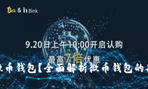 : 什么是微币钱包？全面解析微币钱包的功能与优势