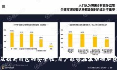    如何通过比特币钱包提升盈利能力  /  guanjian