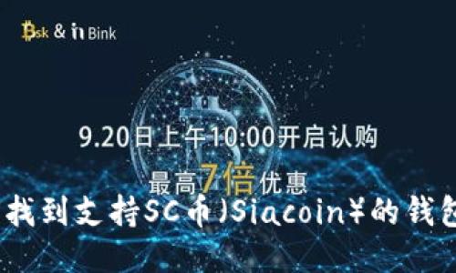 : 如何找到支持SC币（Siacoin）的钱包平台？