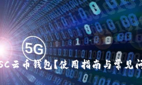 什么是SC云币钱包？使用指南与常见问题解答
