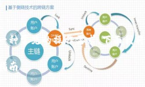 比特派钱包注册流程作为一种常见的操作需求，下面我将为您提供一个详细的介绍。

比特派钱包注册流程详细指南