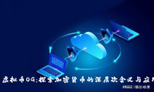  虚拟币OG：探索加密货币的深层次含义与应用