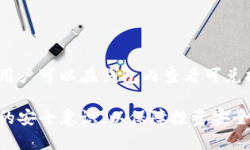   TP钱包如何转换币：完整指南和实用技巧 / 

 guanjianci TP钱包, 转换币, 加密货币, 钱包使用, 交易所 /guanjianci 

随着加密货币的迅速崛起，越来越多的人选择使用数字资产进行投资和交易。TP钱包作为一款便捷的数字货币钱包，它不仅提供了安全存储功能，还允许用户在钱包内部进行币的转换。这篇文章将详细介绍如何在TP钱包中进行币的转换，包括常见问题的解答以及一些实用技巧。

一、TP钱包概述
TP钱包是一款基于区块链技术的多币种钱包，支持多种主流的加密货币，如比特币、以太坊、波场等。它的主要特点是安全性高、操作简便、支持多种资产的管理和交易。用户不仅可以通过TP钱包存储和发送加密货币，还可以在其内部直接进行货币的转换。对于新手用户来说，了解TP钱包的功能是进行币转换的第一步。

二、TP钱包的安装与创建
在开始使用TP钱包进行币转换之前，用户需要先完成钱包的安装及账户创建。以下是简单的步骤：
ol
    li访问TP钱包官方网站或相关应用商店，下载适合您设备的APP。/li
    li安装应用后，打开TP钱包，选择“创建新钱包”。/li
    li根据提示设置钱包的密码，并保存好恢复助记词，这些信息非常重要，丢失后将无法恢复您的资产。/li
    li完成设置后，您就可以在TP钱包中存储和管理您的加密货币。/li
/ol
安装和创建过程中，用户需要确保网络连接稳定，并注意保护自己的私人信息，防止黑客攻击。

三、如何在TP钱包中进行币的转换
在创建好钱包后，用户可以按照以下步骤进行币的转换：
ol
    li打开TP钱包，登录您的账户。/li
    li在主界面上，找到并点击“兑换”或“转换”功能。这通常可以在菜单或选项卡中找到。/li
    li选择您要兑换的币种，输入数量。例如，您可以选择将比特币转换为以太坊。/li
    li确认兑换的汇率和费用信息。TP钱包通常会显示实时汇率和可能的交易费用，确保您对这些信息满意后再继续操作。/li
    li点击“确认兑换”，系统会开始处理您的交易。这通常需要数分钟，请耐心等待。/li
    li交易完成后，您可以在资产管理页面看到您的新币种及数量确认。/li
/ol
在兑换过程中，用户需要注意汇率波动，以及可能隐藏的费用。一些交易可能会因为网络拥堵而延迟，因此必须做好充分的时间准备。

四、币转换的注意事项
在TP钱包进行币转换时，用户需注意以下几点：
ul
    li安全性：确保您使用的网络连接安全，不要在不安全的公共Wi-Fi环境下进行高频交易，以避免被黑客攻击。/li
    li汇率：加密货币市场波动较大，实时汇率可能会在短时间内发生变化。在进行换币操作前，确认好当前的市场汇率，避免财务损失。/li
    li交易费用：每笔币转换交易通常会收取一定的手续费，具体费用会在交易确认前显示。用户应该合理预估这些费用，以免影响自己的投资收益。/li
    li最小兑换金额：某些币种在兑换时有最小金额限制，确保您所兑换的数量符合规定。/li
/ul
综上所述，用户需要在转换币的过程中提高警惕，按照上述建议进行操作，以保持交易的安全性和高效性。

五、可能出现的问题及解决方案
h41. 转换过程中为何有时失败？/h4
在实际使用TP钱包进行币转换时，用户可能会遇到交易失败的情况。这可能是由多个因素造成的：
ol
    li网络问题：如果您的网络不稳定，可能会导致交易请求未能及时发送或确认，从而造成失败。/li
    li汇率变动：加密货币市场波动剧烈，您所请求的兑换汇率可能在发送请求和确认之间发生变化，使得交易不能执行。/li
    li最小兑换金额限制：如果您输入的兑换数量低于规定的最小限制，系统将拒绝处理交易。/li
/ol
为了解决这些问题，建议用户在操作前检查自己的网络状态和当前汇率，并确保每次兑换的数量符合要求。若交易仍然失败，可以尝试稍后再次尝试，或查看钱包的用户支持以获取更多帮助。

h42. TP钱包的兑换费用如何计算？/h4
TP钱包在进行币转换时通常会收取一定的交易费用。这些费用的计算方式可能会有所不同，通常基于以下几点：
ol
    li交易金额：大部分情况下，交易费用是根据您兑换的币种数量的一定比例收取的。/li
    li网络拥堵情况：在网络高峰期，交易费用可能会有所增加，以确保交易可以尽快得到确认。/li
    li币种：不同的数字货币可能会有不同的交易手续费，用户需要在进行交易前仔细查看相关信息。/li
/ol
用户可以在TP钱包的官方网站或交易界面找到具体的费用说明，确保在操作前预估好交易费用。这将帮助您更好地管理资金，避免不必要的支出。

h43. 如何保证兑换的安全性？/h4
在进行TP钱包币兑换时，确保交易安全性是每个用户应该重视的问题。以下是一些建议，帮助您提高安全保障：
ul
    li使用strong二次验证/strong：在TP钱包中启用双重身份验证，增加账户安全层级。/li
    li确保strong私钥和助记词/strong的保管安全，绝不要将其透露给任何人，也不要保存在容易被访问的地方。/li
    li定期strong检查账户活动/strong，任何异常的交易都应立即报告给TP钱包的客服团队。/li
/ul
通过遵循这些安全措施，用户可以在享受交易便利的同时，确保其账户与资产安全。

h44. 如果出错怎么办？/h4
在转换币过程中，若出现了错误，如发送到错误地址或金额错误，用户应迅速采取以下步骤：
ol
    li确认交易状态：首先，用户需要查看交易历史记录，确认是否交易已经成功进行。/li
    li联系支持团队：若交易未能成功，可以尝试联系客服获取帮助，说明具体情况，他们将根据情况提供相应的支持。/li
    li保持冷静：加密货币交易通常是不可逆的，而此类问题在交易前应该仔细检查。学习如何避免这类错误是未来交易中的重要一环。/li
/ol
在遇到问题时，保持冷静和清晰的思考能够帮助您快速找到解决方案，最大限度地减少损失。

h45. TP钱包支持哪些币种转换？/h4
TP钱包支持多种币种之间的转换，常见的包括但不限于：
ul
    li比特币（BTC）/li
    li以太坊（ETH）/li
    li波场（TRX）/li
    li莱特币（LTC）/li
    li比特币现金（BCH）/li
/ul
在实际操作中，用户可以根据自己的需求选择不同的数字资产进行兑换。TP钱包不仅支持主流币种，还会随着市场需求增加对更多代币的支持。用户可以在钱包内查看可兑换的币种列表，并灵活选择，确保资产的有效配置。

经过以上详细的讲解，相信您对TP钱包中的币转换操作已经有了全面的了解。在不断变化的加密货币市场中，用户应时刻保持警惕，并增强自身的安全意识，以保障投资安全。希望以上内容能为您提供实用的信息和帮助，让您在数字货币的世界里畅通无阻。