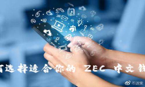 如何选择适合你的 ZEC 中文钱包？