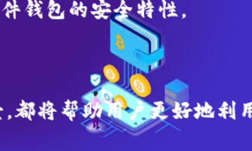 硬件钱包是近年来越来越受到重视的一种数字资产存储方式，然而关于它与冷钱包之间的关系仍然存在一些误解。接下来，我们将详细探讨硬件钱包及其与冷钱包的关系，并回答一些常见问题。

硬件钱包是为了安全存储加密数字货币而设计的物理设备，它通常具有如下特点：

1. **安全性**：硬件钱包将用户的私钥存储在设备内部，隔绝了互联网的连接，极大降低了被黑客攻击的风险。

2. **离线存储**：由于硬件钱包通常在不连接互联网的情况下存储加密货币，因此它们被称为“冷钱包”。通过与网络隔离，这种钱包能有效抵御网络攻击。

3. **用户友好性**：虽然安全性是硬件钱包的关键，但许多品牌也关注用户体验，提供易于操作的界面与软件支持。

4. **多币种支持**：大多数高品质的硬件钱包都支持多种加密货币，方便用户集中管理不同种类的数字资产。

5. **备份和恢复**：硬件钱包通常会提供备份和恢复功能，以防万一设备丢失或损坏。

硬件钱包与冷钱包的比较
硬件钱包被广泛认为是一种高安全性的冷钱包，但实际上，冷钱包这个术语更为广泛，其涵盖了多种类型的设备和方法。除了硬件钱包外，冷钱包还包括纸钱包、离线计算机等其他形式。
冷钱包的本质在于密钥的离线存储，而硬件钱包本身是一种实现方式。它将私钥保存在设备内部，并且不需要连接到互联网来进行交易，从而减少了被盗的风险。而其它类型的冷钱包，比如纸钱包，虽然同样安全，但在用户友好性和操作便捷性上可能不如硬件钱包。

常见问题解答
1. 硬件钱包安全吗？
硬件钱包的设计初衷就是为了提供最好的安全性。相较于热钱包（如手机钱包或交易所钱包）而言，硬件钱包将私钥存储在离线环境中，避免了网络攻击的威胁。而市面上的很多硬件钱包，如Ledger、Trezor等，经过了独立的安全审计，确保其硬件和软件没有漏洞。即使黑客能够获得你的设备，但如果没有你的PIN码或者恢复种子，黑客也无法访问你的数字资产。
此外，现代硬件钱包还具备多种安全功能，比如两步验证、防篡改设计等，进一步增强了安全性。然而，用户的安全意识同样重要，即采取适当的安全措施，比如定期更新固件、避免下载不明链接等。用户在使用硬件钱包时，也需要妥善保管恢复种子，避免随意泄露。

2. 如何选择适合自己的硬件钱包？
选择硬件钱包时，用户应该考虑多个方面，包括品牌的信誉、支持的币种、用户界面、价格、以及安全性等。首先，用户可以参考市场上知名品牌，如Ledger和Trezor，这些品牌提供良好的用户反馈和可靠的安全保障。
其次，支持的币种也是一个重要考量因素。某些硬件钱包支持多种主流加密货币，而有些可能只支持有限的币种。因此，用户在购买之前应确认其持有的数字资产是否受到支持。
也不能忽视用户的操作体验，特别是对于不太懂技术的用户来说，的界面和易于理解的说明书都是选择硬件钱包时的重要因素。价格也是一个关键，用户可以根据自己的预算选择合适的产品，但通常建议不要为了省钱而选择不知名的小品牌，安全永远是第一位的。

3. 为什么需要备份硬件钱包？
虽然硬件钱包本身设计上是为了保护用户的私钥，但设备有可能因各种原因被丢失、损坏或故障，因此备份是非常必要的。大部分硬件钱包会在初次设置时生成一组恢复种子词，这是恢复钱包的唯一途径。用户需要妥善记下并妥善保管这组种子词。如果忘记或丢失了这些种子词，用户将失去对其数字资产的访问权限。
备份不仅仅是记录下恢复种子词，还应该定期检测设备的状态，确保其正常工作。有时用户还可以考虑设置多重备份，比如将恢复种子保存在不同的安全地方，以防单点故障造成无法访问资产的问题。

4. 硬件钱包的使用成本高吗？
硬件钱包的初期投资相对于软件钱包来说确实较高。市面上的硬件钱包价格通常在50到200美元不等，用户需要根据品牌和功能来选择合适的产品。但是，考虑到其所带来的安全保障，许多用户认为这笔费用是值得的。长远来看，硬件钱包所能防止的潜在损失，往往超过其购买成本。
另外，虽然硬件钱包本身的成本较高，但在使用过程中并没有额外的交易费用，用户只需支付网络交易的手续费。因此，硬件钱包的使用成本实际上是相对低的，尤其是对于频繁进行加密货币交易的用户来说，选择硬件钱包更是的经济选择。

5. 硬件钱包的使用场景有哪些？
硬件钱包适用于多种使用场景。从长期投资到交易，硬件钱包都能够为用户提供额外的安全保障。对于长期持有加密货币的投资者而言，硬件钱包是一个安全的选择，因为他们可以将资产长期存储在离线环境中，避免市场波动带来的风险。
此外，硬件钱包也适合频繁交易的用户，因为它允许用户快速、安全地进行交易。在某些情况下，用户甚至可以将硬件钱包与手机或电脑连接，进行实时交易，同时保留硬件钱包的安全特性。
总的来说，硬件钱包在多种情况下都是一种有效且可靠的选择，能够满足不同用户在加密货币管理上的需求。

总结
通过上面的探讨，可以看出硬件钱包以及其作为冷钱包的一种形式，带来了极高的安全性与便利性。同时，选择适合自己的硬件钱包、了解备份的重要性以及其使用场景，都将帮助用户更好地利用数字货币。希望本文能对大家在选择和使用硬件钱包方面提供一些实用的信息与参考。