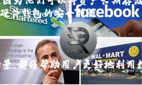 硬件钱包是近年来越来越受到重视的一种数字资产存储方式，然而关于它与冷钱包之间的关系仍然存在一些误解。接下来，我们将详细探讨硬件钱包及其与冷钱包的关系，并回答一些常见问题。

硬件钱包是为了安全存储加密数字货币而设计的物理设备，它通常具有如下特点：

1. **安全性**：硬件钱包将用户的私钥存储在设备内部，隔绝了互联网的连接，极大降低了被黑客攻击的风险。

2. **离线存储**：由于硬件钱包通常在不连接互联网的情况下存储加密货币，因此它们被称为“冷钱包”。通过与网络隔离，这种钱包能有效抵御网络攻击。

3. **用户友好性**：虽然安全性是硬件钱包的关键，但许多品牌也关注用户体验，提供易于操作的界面与软件支持。

4. **多币种支持**：大多数高品质的硬件钱包都支持多种加密货币，方便用户集中管理不同种类的数字资产。

5. **备份和恢复**：硬件钱包通常会提供备份和恢复功能，以防万一设备丢失或损坏。

硬件钱包与冷钱包的比较
硬件钱包被广泛认为是一种高安全性的冷钱包，但实际上，冷钱包这个术语更为广泛，其涵盖了多种类型的设备和方法。除了硬件钱包外，冷钱包还包括纸钱包、离线计算机等其他形式。
冷钱包的本质在于密钥的离线存储，而硬件钱包本身是一种实现方式。它将私钥保存在设备内部，并且不需要连接到互联网来进行交易，从而减少了被盗的风险。而其它类型的冷钱包，比如纸钱包，虽然同样安全，但在用户友好性和操作便捷性上可能不如硬件钱包。

常见问题解答
1. 硬件钱包安全吗？
硬件钱包的设计初衷就是为了提供最好的安全性。相较于热钱包（如手机钱包或交易所钱包）而言，硬件钱包将私钥存储在离线环境中，避免了网络攻击的威胁。而市面上的很多硬件钱包，如Ledger、Trezor等，经过了独立的安全审计，确保其硬件和软件没有漏洞。即使黑客能够获得你的设备，但如果没有你的PIN码或者恢复种子，黑客也无法访问你的数字资产。
此外，现代硬件钱包还具备多种安全功能，比如两步验证、防篡改设计等，进一步增强了安全性。然而，用户的安全意识同样重要，即采取适当的安全措施，比如定期更新固件、避免下载不明链接等。用户在使用硬件钱包时，也需要妥善保管恢复种子，避免随意泄露。

2. 如何选择适合自己的硬件钱包？
选择硬件钱包时，用户应该考虑多个方面，包括品牌的信誉、支持的币种、用户界面、价格、以及安全性等。首先，用户可以参考市场上知名品牌，如Ledger和Trezor，这些品牌提供良好的用户反馈和可靠的安全保障。
其次，支持的币种也是一个重要考量因素。某些硬件钱包支持多种主流加密货币，而有些可能只支持有限的币种。因此，用户在购买之前应确认其持有的数字资产是否受到支持。
也不能忽视用户的操作体验，特别是对于不太懂技术的用户来说，的界面和易于理解的说明书都是选择硬件钱包时的重要因素。价格也是一个关键，用户可以根据自己的预算选择合适的产品，但通常建议不要为了省钱而选择不知名的小品牌，安全永远是第一位的。

3. 为什么需要备份硬件钱包？
虽然硬件钱包本身设计上是为了保护用户的私钥，但设备有可能因各种原因被丢失、损坏或故障，因此备份是非常必要的。大部分硬件钱包会在初次设置时生成一组恢复种子词，这是恢复钱包的唯一途径。用户需要妥善记下并妥善保管这组种子词。如果忘记或丢失了这些种子词，用户将失去对其数字资产的访问权限。
备份不仅仅是记录下恢复种子词，还应该定期检测设备的状态，确保其正常工作。有时用户还可以考虑设置多重备份，比如将恢复种子保存在不同的安全地方，以防单点故障造成无法访问资产的问题。

4. 硬件钱包的使用成本高吗？
硬件钱包的初期投资相对于软件钱包来说确实较高。市面上的硬件钱包价格通常在50到200美元不等，用户需要根据品牌和功能来选择合适的产品。但是，考虑到其所带来的安全保障，许多用户认为这笔费用是值得的。长远来看，硬件钱包所能防止的潜在损失，往往超过其购买成本。
另外，虽然硬件钱包本身的成本较高，但在使用过程中并没有额外的交易费用，用户只需支付网络交易的手续费。因此，硬件钱包的使用成本实际上是相对低的，尤其是对于频繁进行加密货币交易的用户来说，选择硬件钱包更是的经济选择。

5. 硬件钱包的使用场景有哪些？
硬件钱包适用于多种使用场景。从长期投资到交易，硬件钱包都能够为用户提供额外的安全保障。对于长期持有加密货币的投资者而言，硬件钱包是一个安全的选择，因为他们可以将资产长期存储在离线环境中，避免市场波动带来的风险。
此外，硬件钱包也适合频繁交易的用户，因为它允许用户快速、安全地进行交易。在某些情况下，用户甚至可以将硬件钱包与手机或电脑连接，进行实时交易，同时保留硬件钱包的安全特性。
总的来说，硬件钱包在多种情况下都是一种有效且可靠的选择，能够满足不同用户在加密货币管理上的需求。

总结
通过上面的探讨，可以看出硬件钱包以及其作为冷钱包的一种形式，带来了极高的安全性与便利性。同时，选择适合自己的硬件钱包、了解备份的重要性以及其使用场景，都将帮助用户更好地利用数字货币。希望本文能对大家在选择和使用硬件钱包方面提供一些实用的信息与参考。