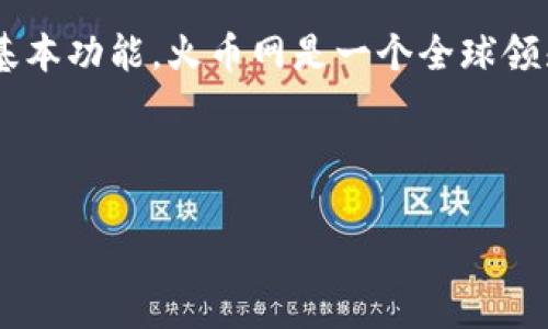 火币网钱包地址怎么用是一个许多加密货币用户常常会遇到的问题。要理解火币网钱包地址的使用，先要明白火币网是什么以及它的基本功能。火币网是一个全球领先的数字资产交易平台，为用户提供数字货币的交易、存储和管理服务。而火币网钱包则是平台内用于存放和管理用户数字资产的地方。

为了方便大家理解火币网钱包地址的使用，以下是详细的阐述：

如何使用火币网钱包地址进行数字资产管理