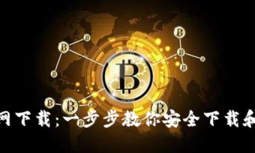 : TPwallet官网下载：一步步教你安全下载和使用TPwallet