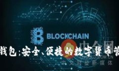 联合币钱包：安全、便捷的数字货币管理工具