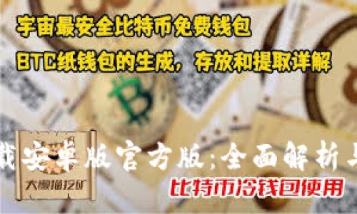 TP钱包下载安卓版官方版：全面解析与使用指南