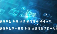 区块链钱包、私链、交易、数字货币、去中心化