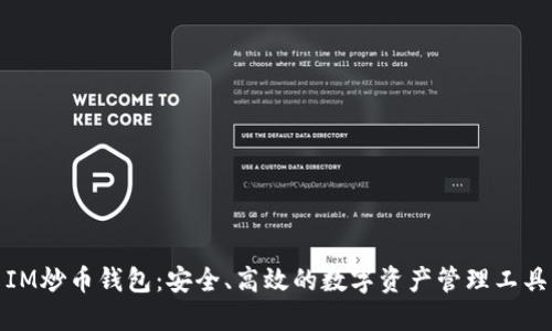 IM炒币钱包：安全、高效的数字资产管理工具
