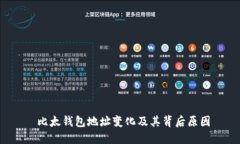  比太钱包地址变化及其背后原因