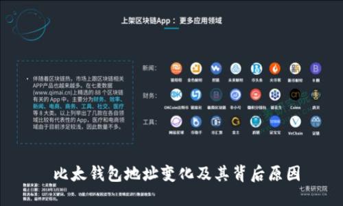 比太钱包地址变化及其背后原因