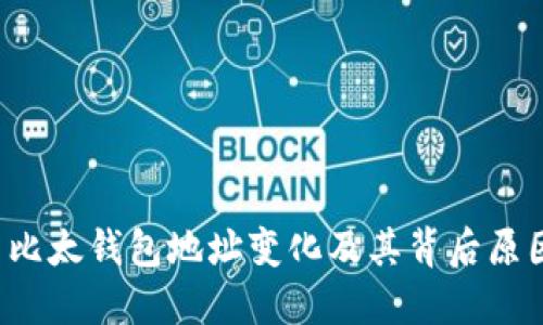  比太钱包地址变化及其背后原因