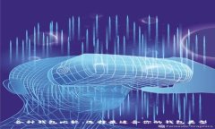  各种钱包比较：选择最适合你的钱包类型