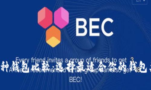  各种钱包比较：选择最适合你的钱包类型